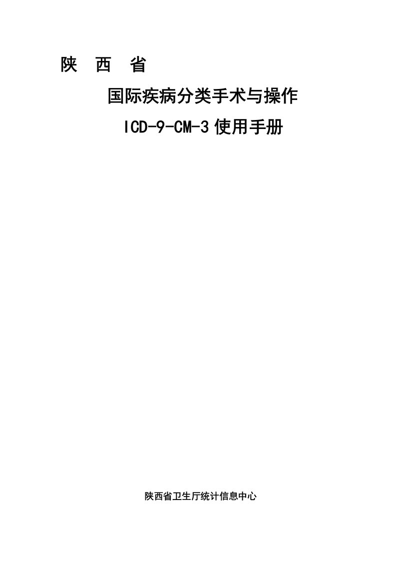 国际疾病分类手术码(ICD-9-CM-3)使用手册