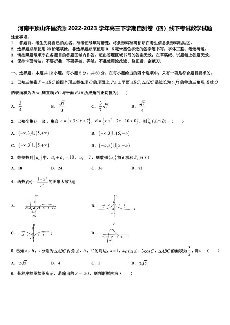 河南平顶山许昌济源2022-2023学年高三下学期自测卷（四）线下考试数学试题