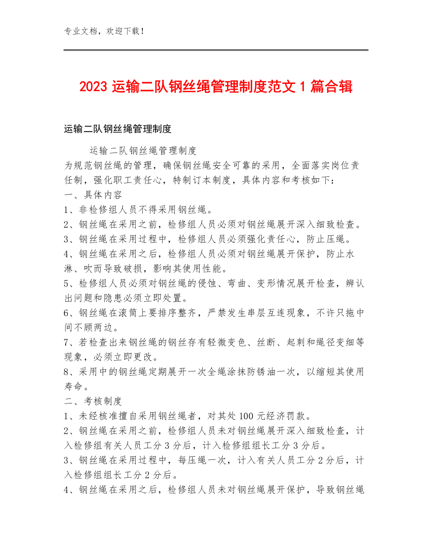 2023运输二队钢丝绳管理制度范文1篇合辑