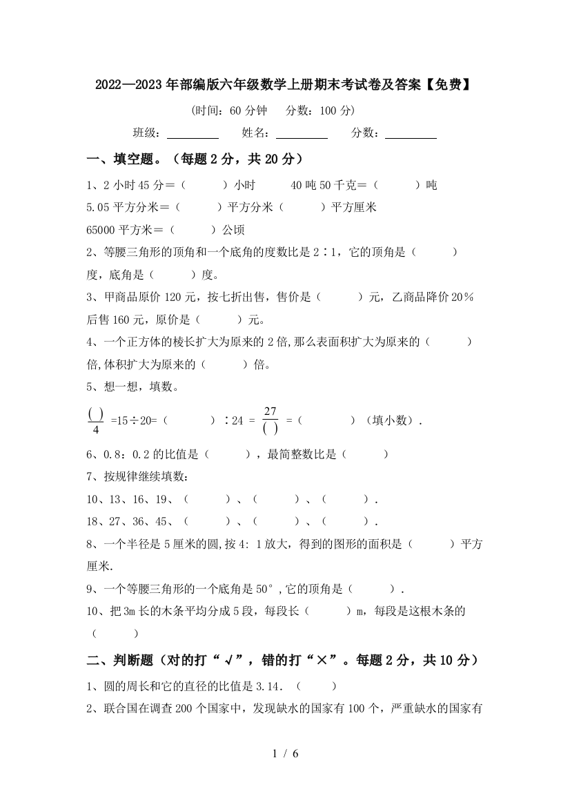 2022—2023年部编版六年级数学上册期末考试卷及答案【免费】