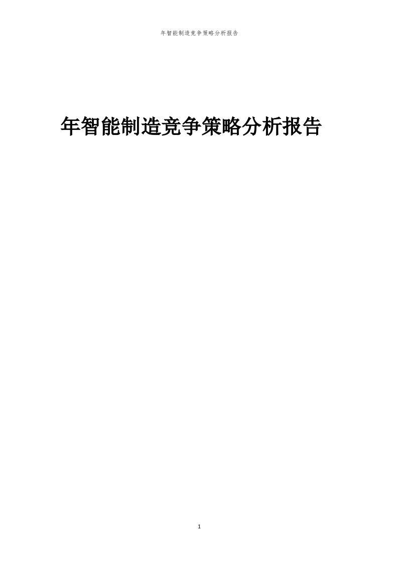 年度年智能制造竞争策略分析报告