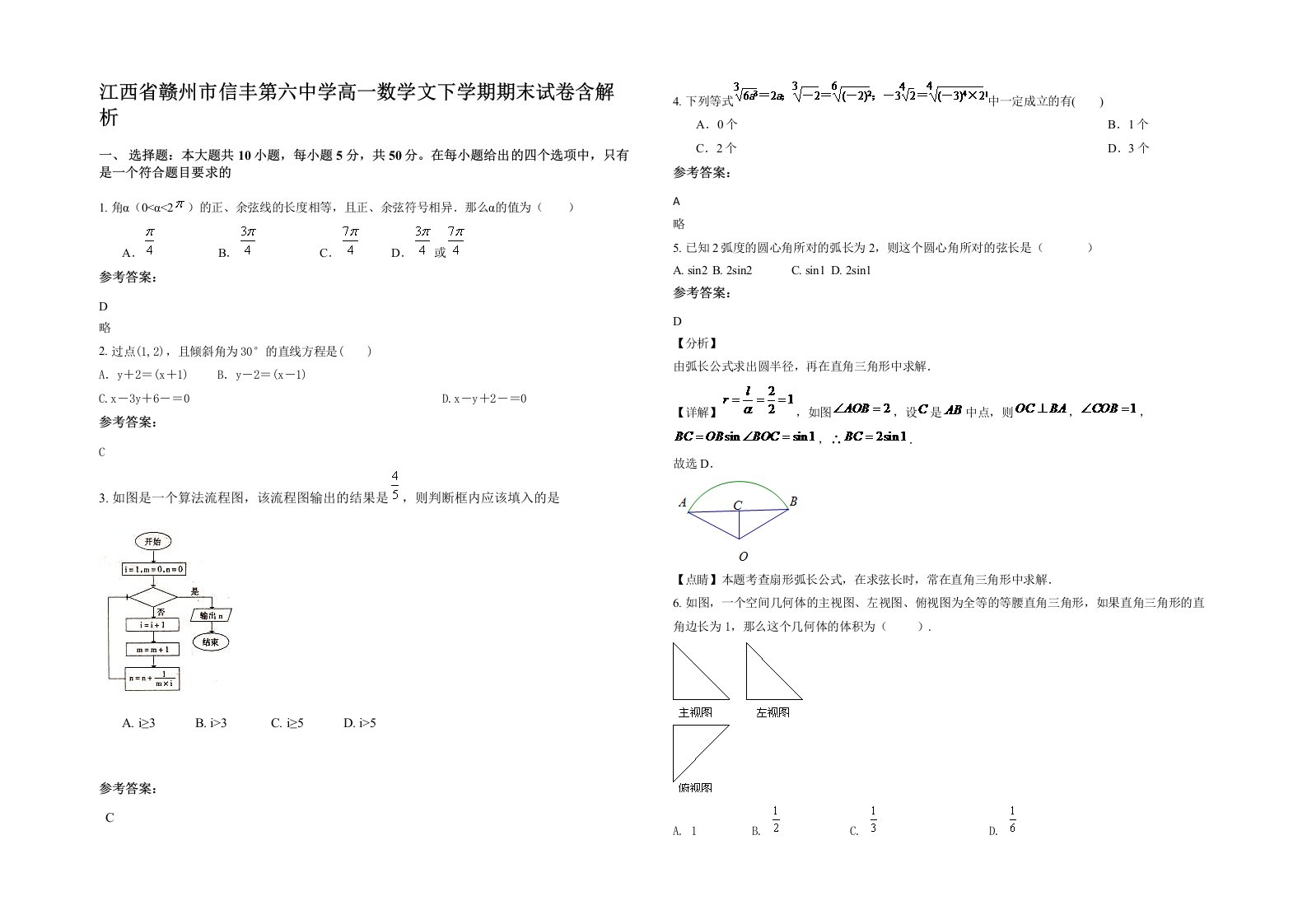 江西省赣州市信丰第六中学高一数学文下学期期末试卷含解析