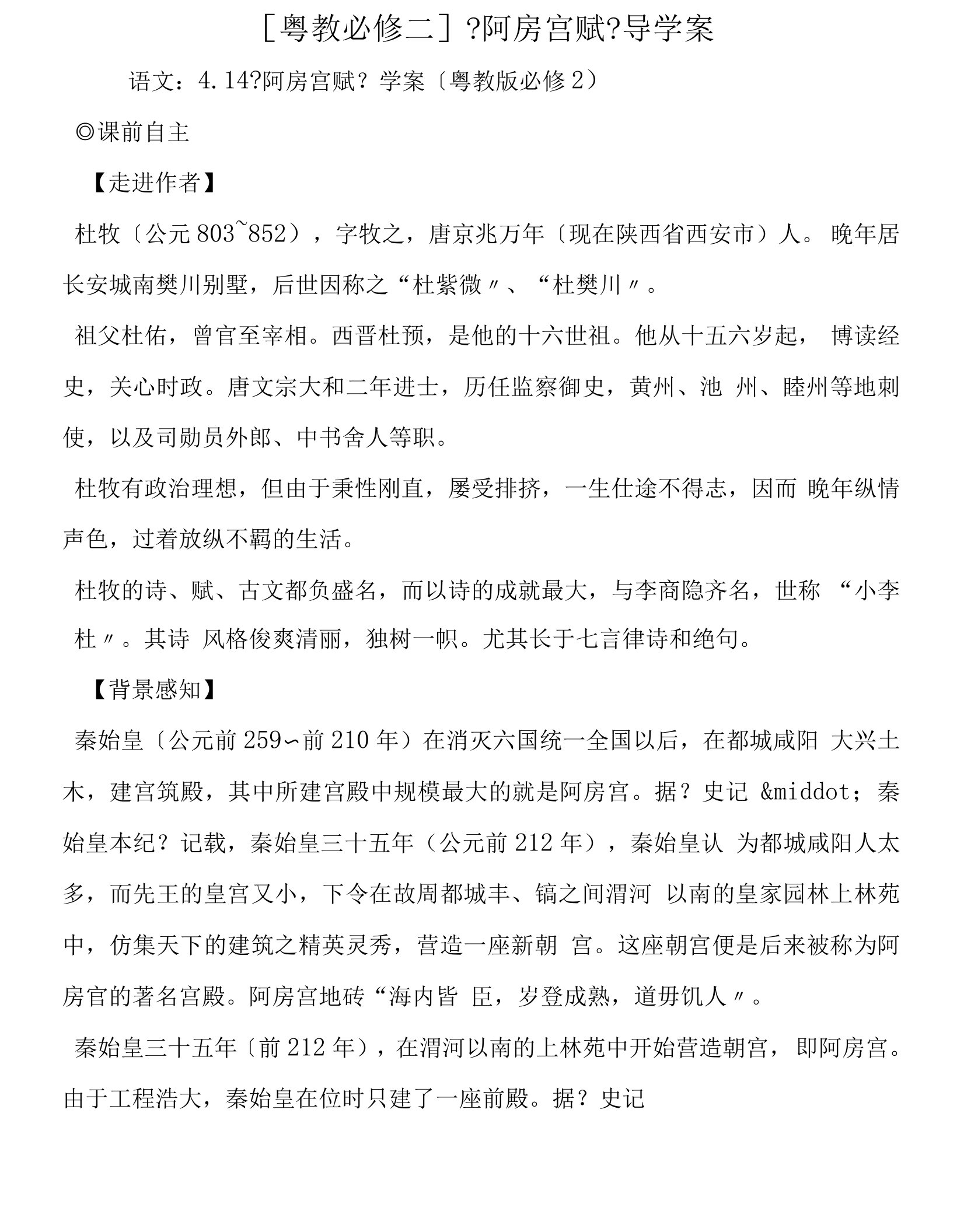 [粤教必修二]《阿房宫赋》导学案