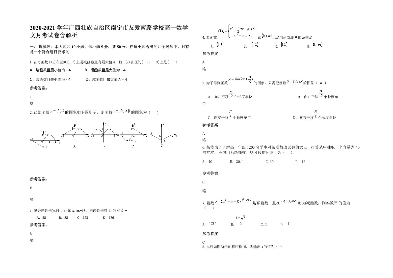 2020-2021学年广西壮族自治区南宁市友爱南路学校高一数学文月考试卷含解析