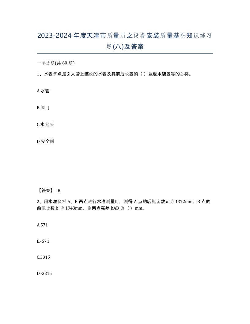 2023-2024年度天津市质量员之设备安装质量基础知识练习题八及答案