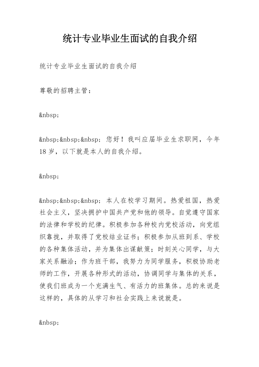 统计专业毕业生面试的自我介绍