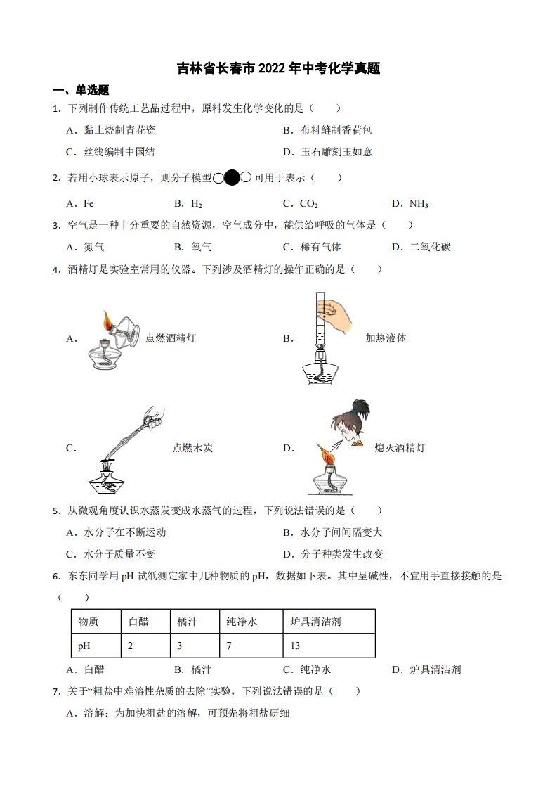 吉林省长春市2022年中考化学真题（附答案）