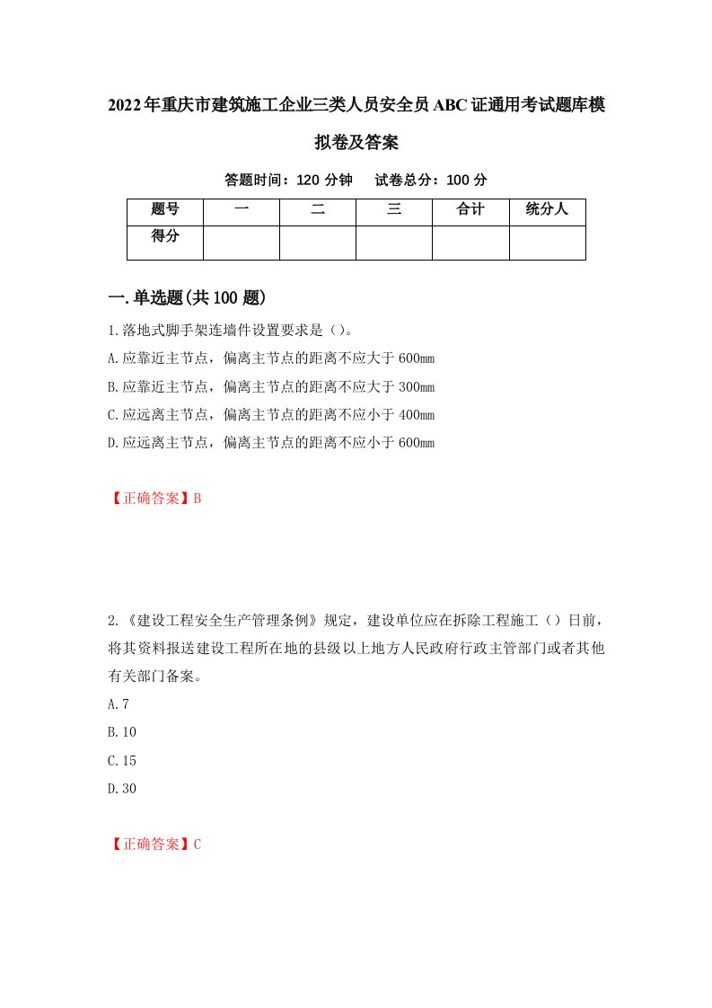 2022年重庆市建筑施工企业三类人员安全员ABC证通用考试题库模拟卷及答案82