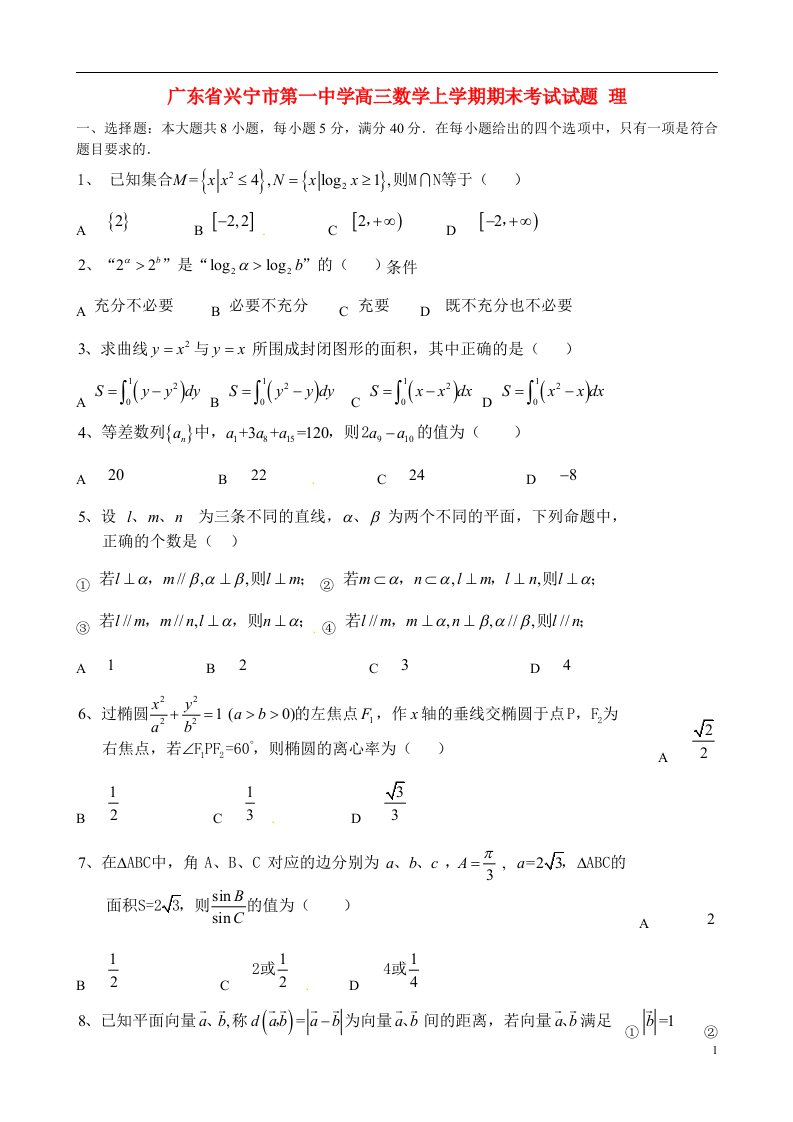 广东省兴宁市第一中学高三数学上学期期末考试试题