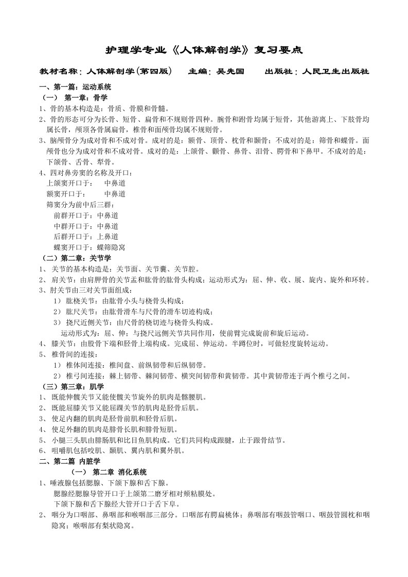 护理学专业人体解剖学复习要点