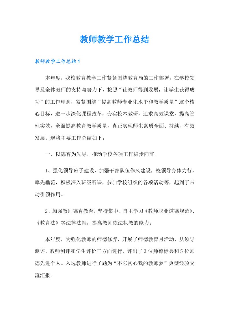 教师教学工作总结