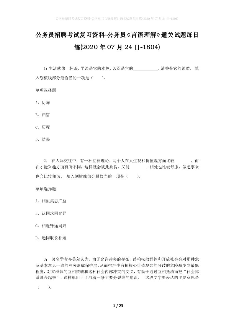 公务员招聘考试复习资料-公务员言语理解通关试题每日练2020年07月24日-1804