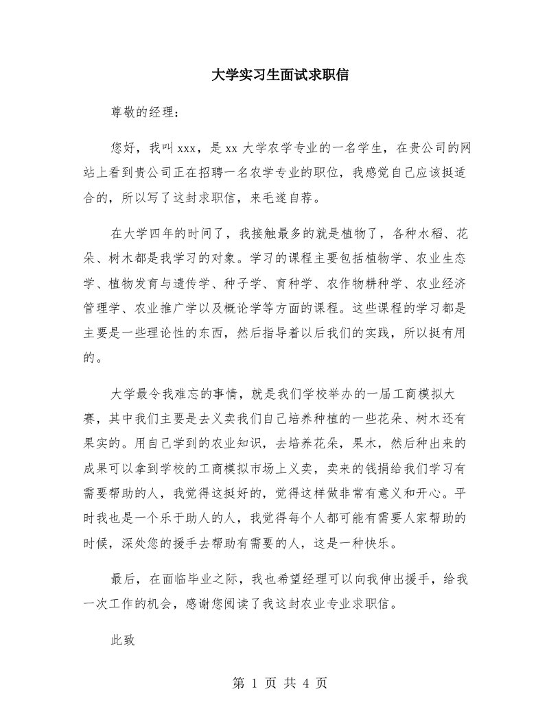 大学实习生面试求职信