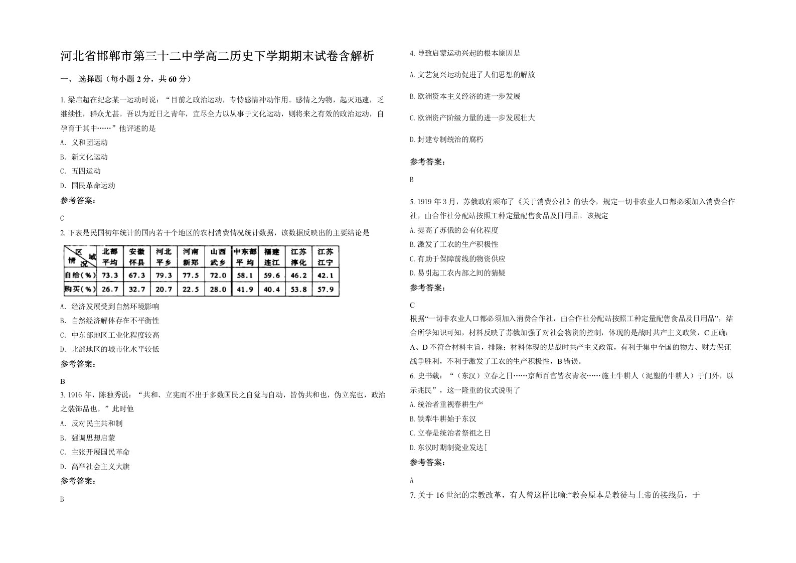 河北省邯郸市第三十二中学高二历史下学期期末试卷含解析