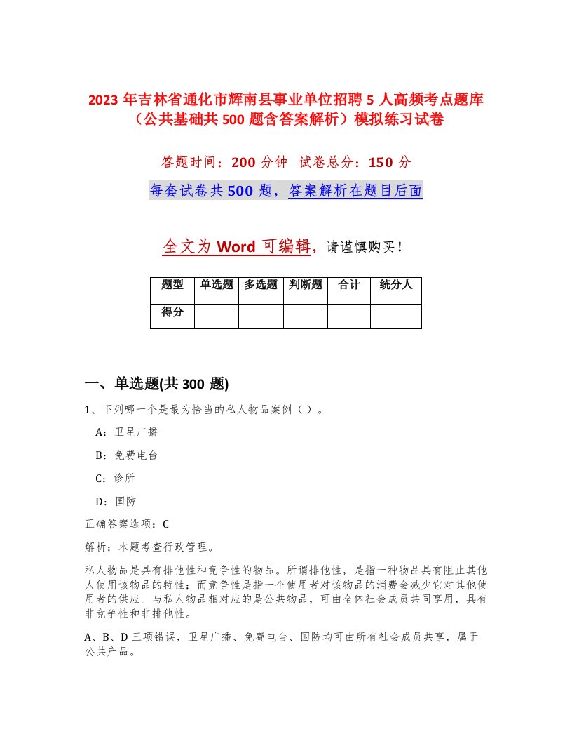 2023年吉林省通化市辉南县事业单位招聘5人高频考点题库公共基础共500题含答案解析模拟练习试卷