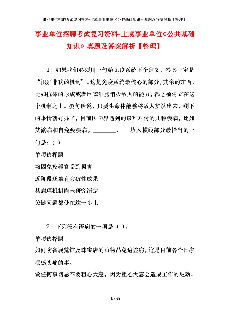 事业单位招聘考试复习资料-上虞事业单位公共基础知识真题及答案解析整理