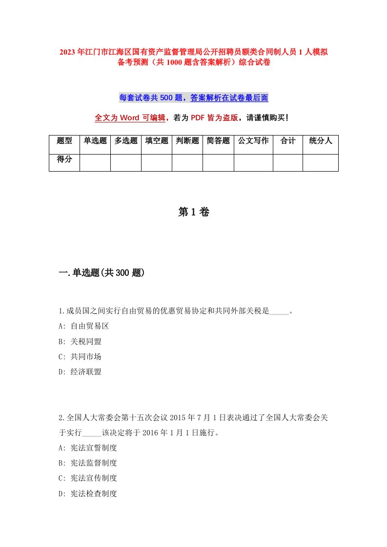 2023年江门市江海区国有资产监督管理局公开招聘员额类合同制人员1人模拟备考预测共1000题含答案解析综合试卷