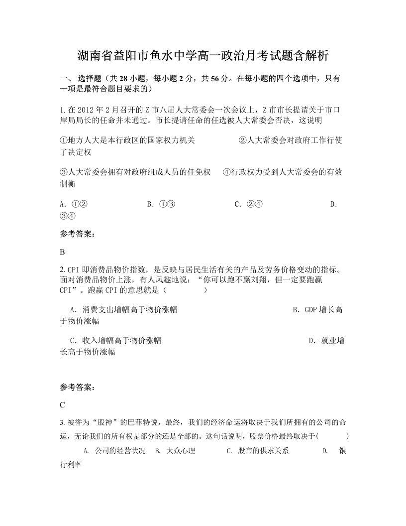 湖南省益阳市鱼水中学高一政治月考试题含解析