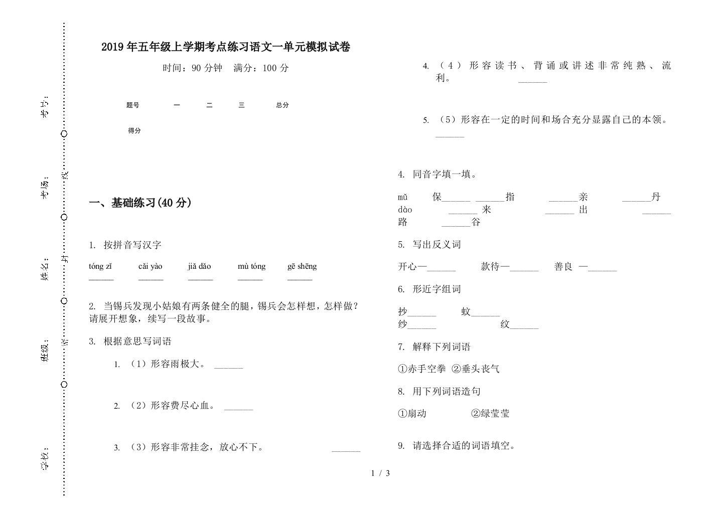 2019年五年级上学期考点练习语文一单元模拟试卷