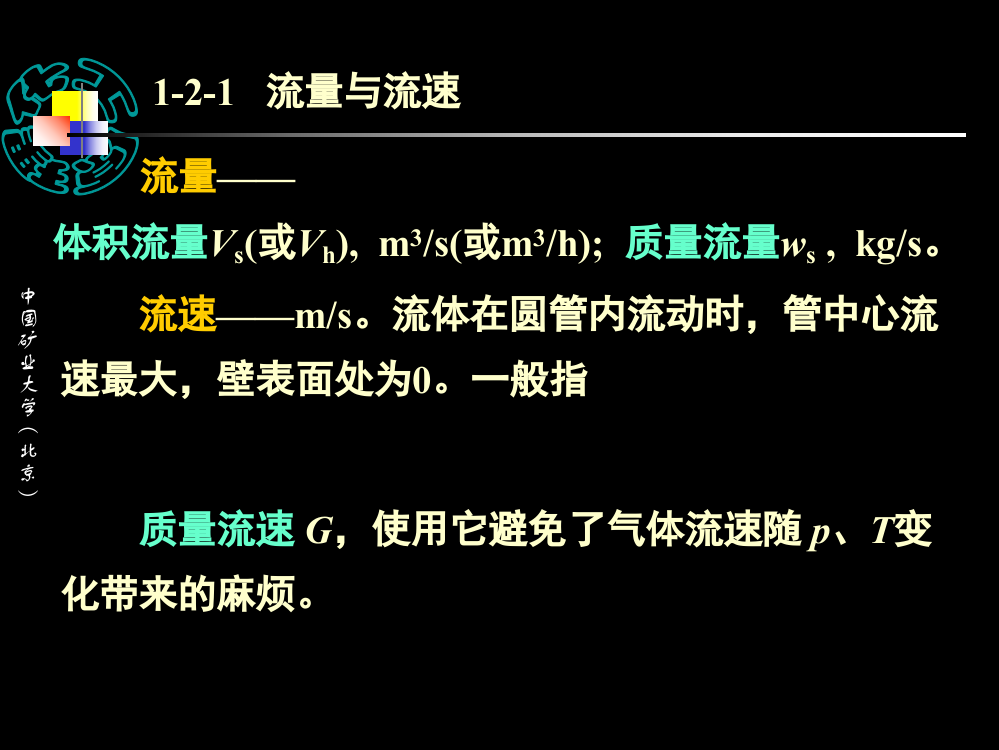 矿大北京化工原理流体流动