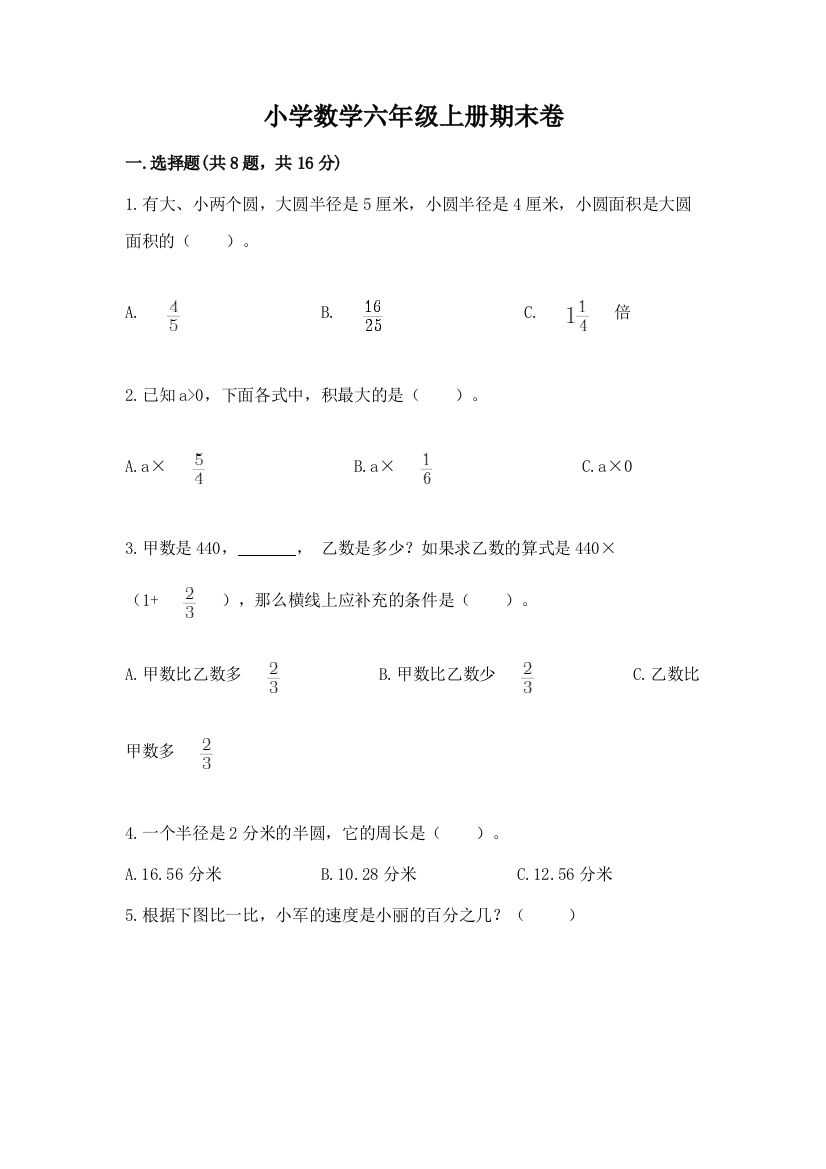 小学数学六年级上册期末卷含答案（典型题）