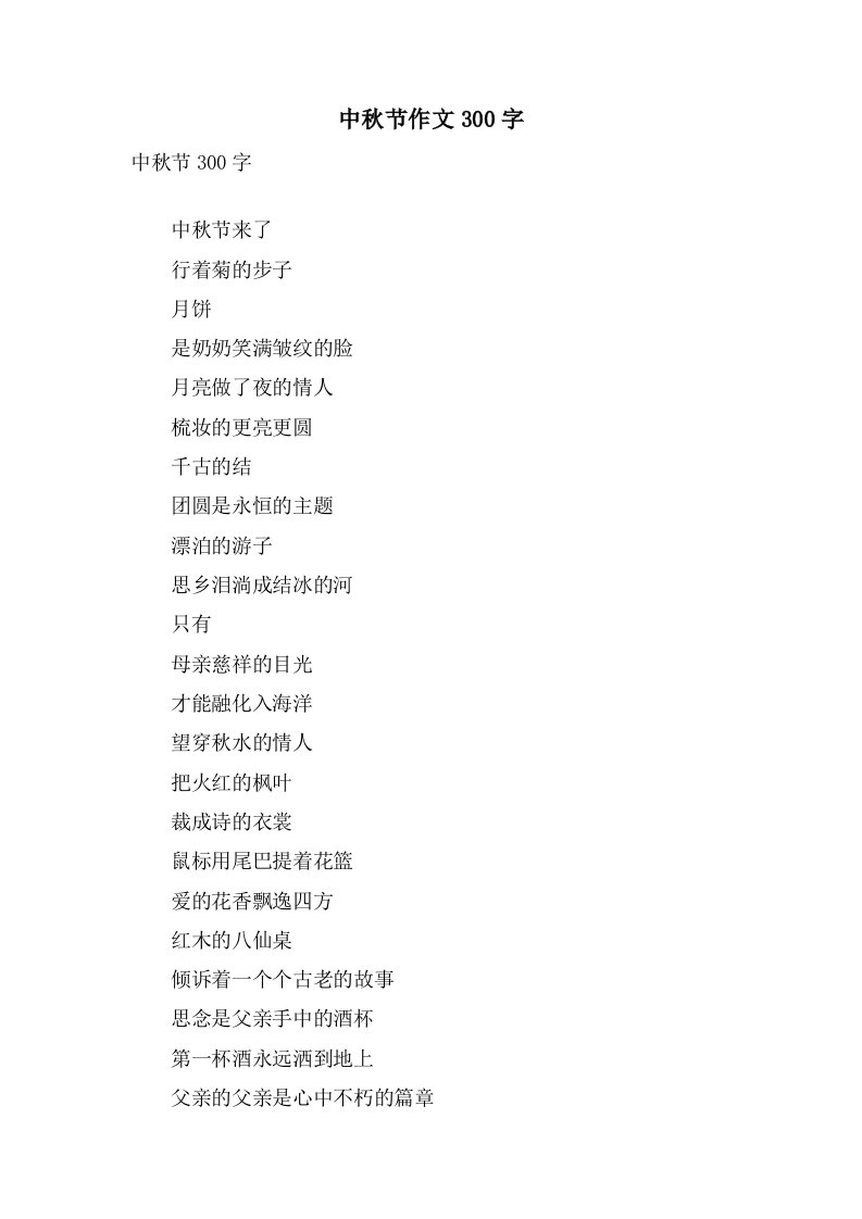 中秋节作文300字