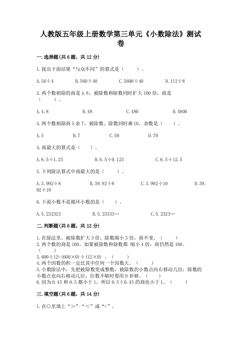 人教版五年级上册数学第三单元《小数除法》测试卷附答案(名师推荐)