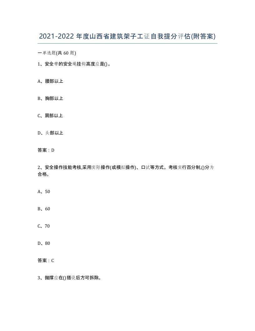 2021-2022年度山西省建筑架子工证自我提分评估附答案