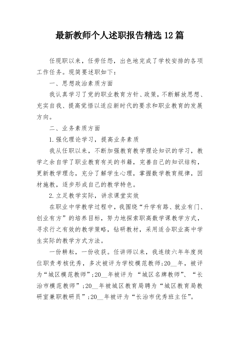 最新教师个人述职报告精选12篇