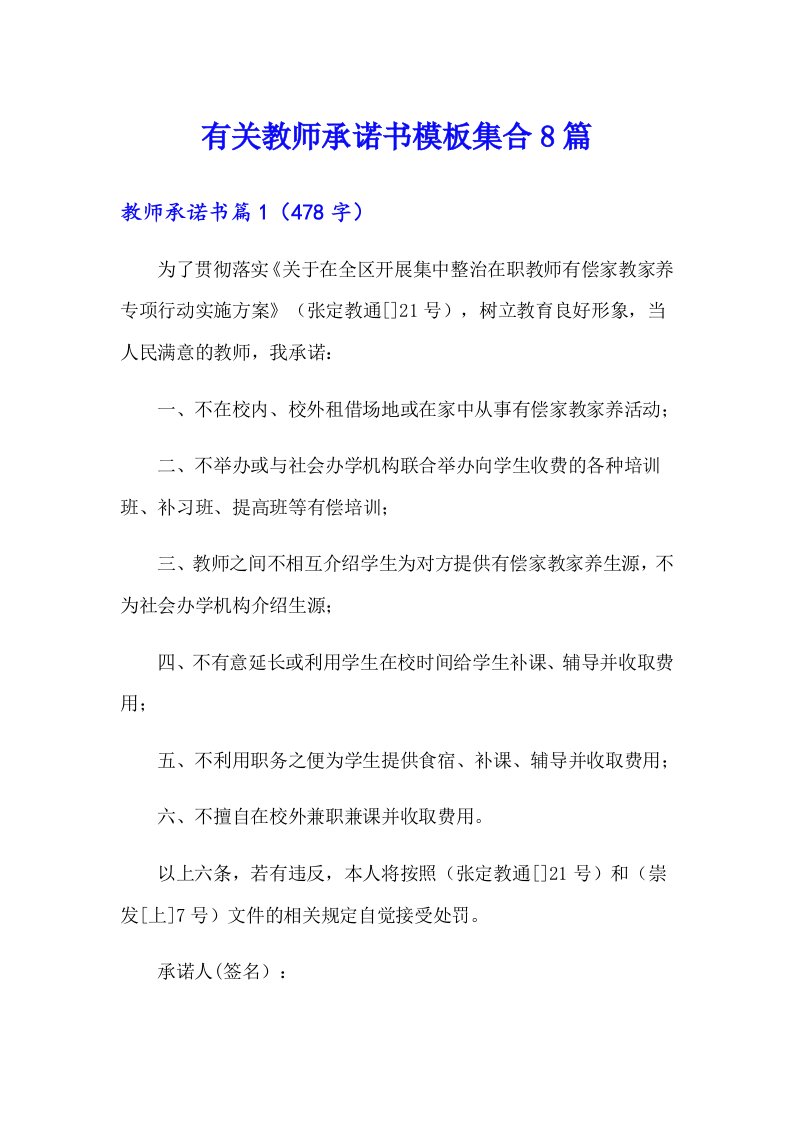 有关教师承诺书模板集合8篇