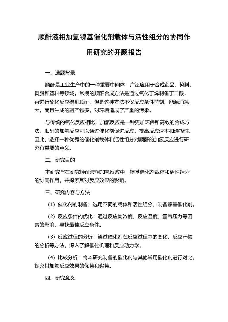 顺酐液相加氢镍基催化剂载体与活性组分的协同作用研究的开题报告