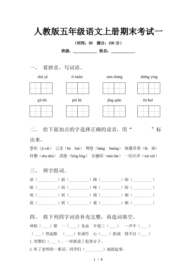 人教版五年级语文上册期末考试一