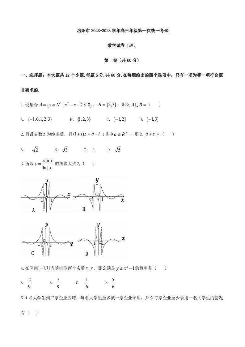 河南省洛阳市2023届高三第一次统一考试数学(理)试题