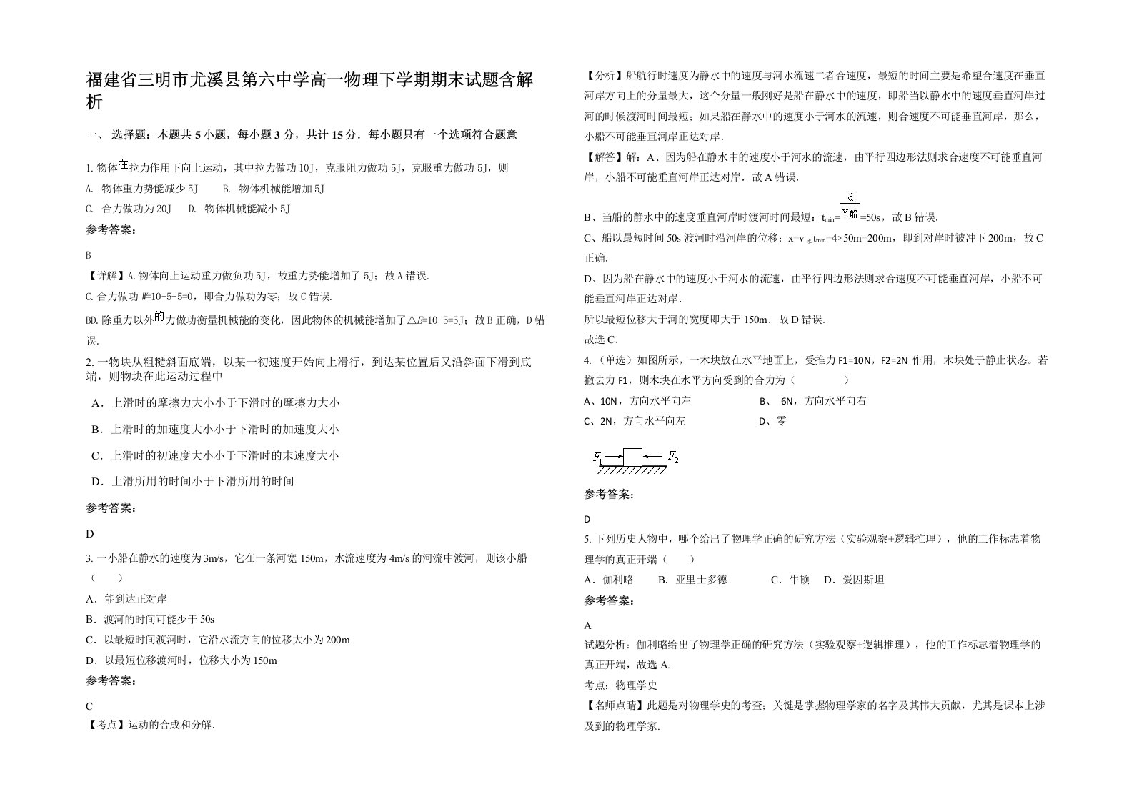 福建省三明市尤溪县第六中学高一物理下学期期末试题含解析