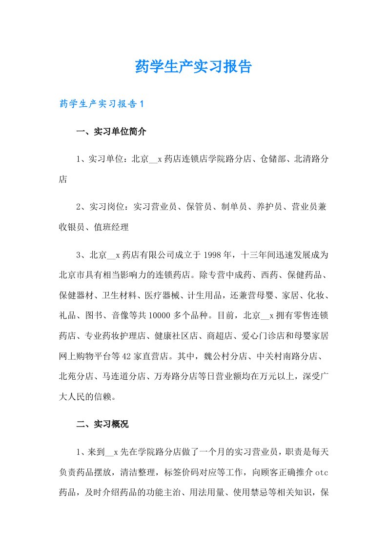 药学生产实习报告