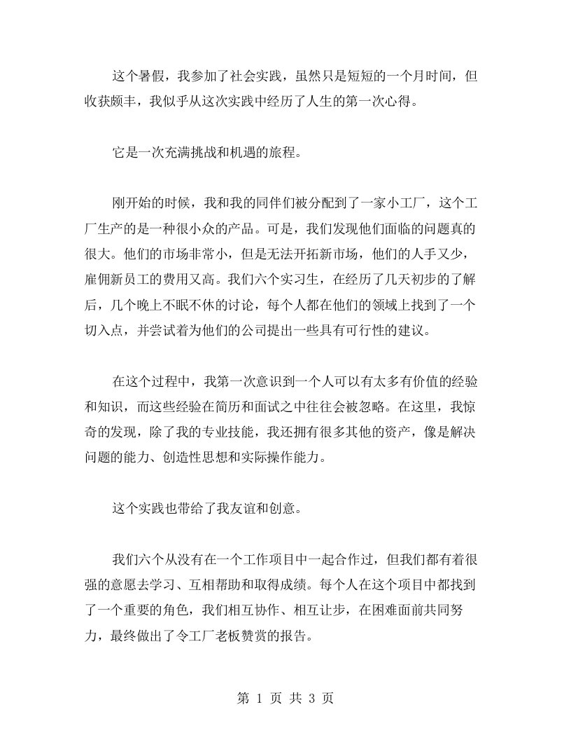 通过暑假社会实践，我收获了人生的第一次心得