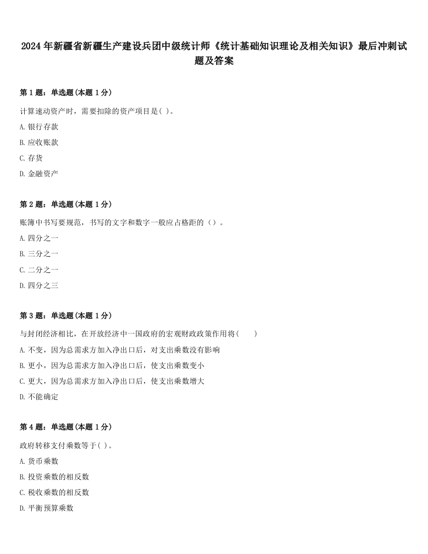 2024年新疆省新疆生产建设兵团中级统计师《统计基础知识理论及相关知识》最后冲刺试题及答案