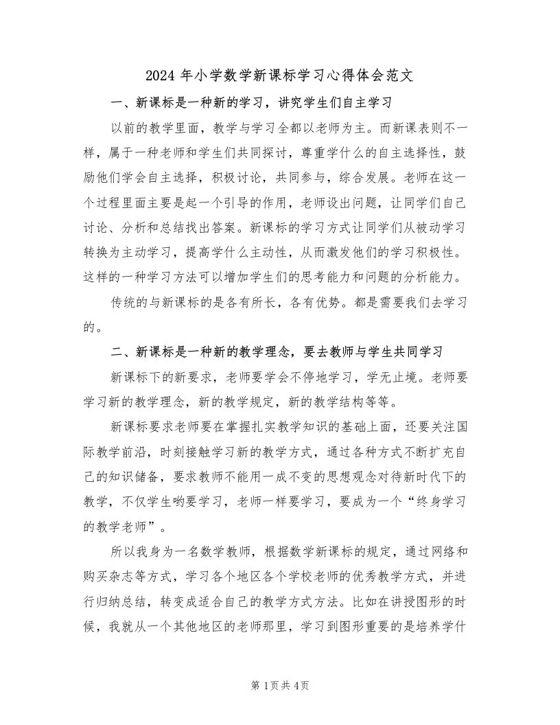 2024年小学数学新课标学习心得体会范文（2篇）