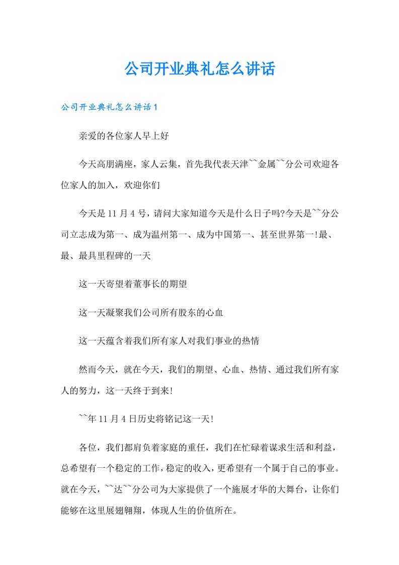 公司开业典礼怎么讲话