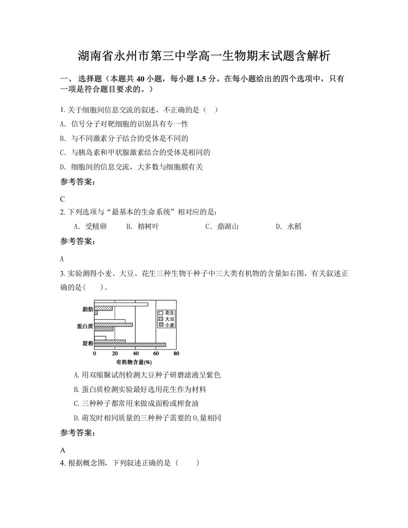 湖南省永州市第三中学高一生物期末试题含解析