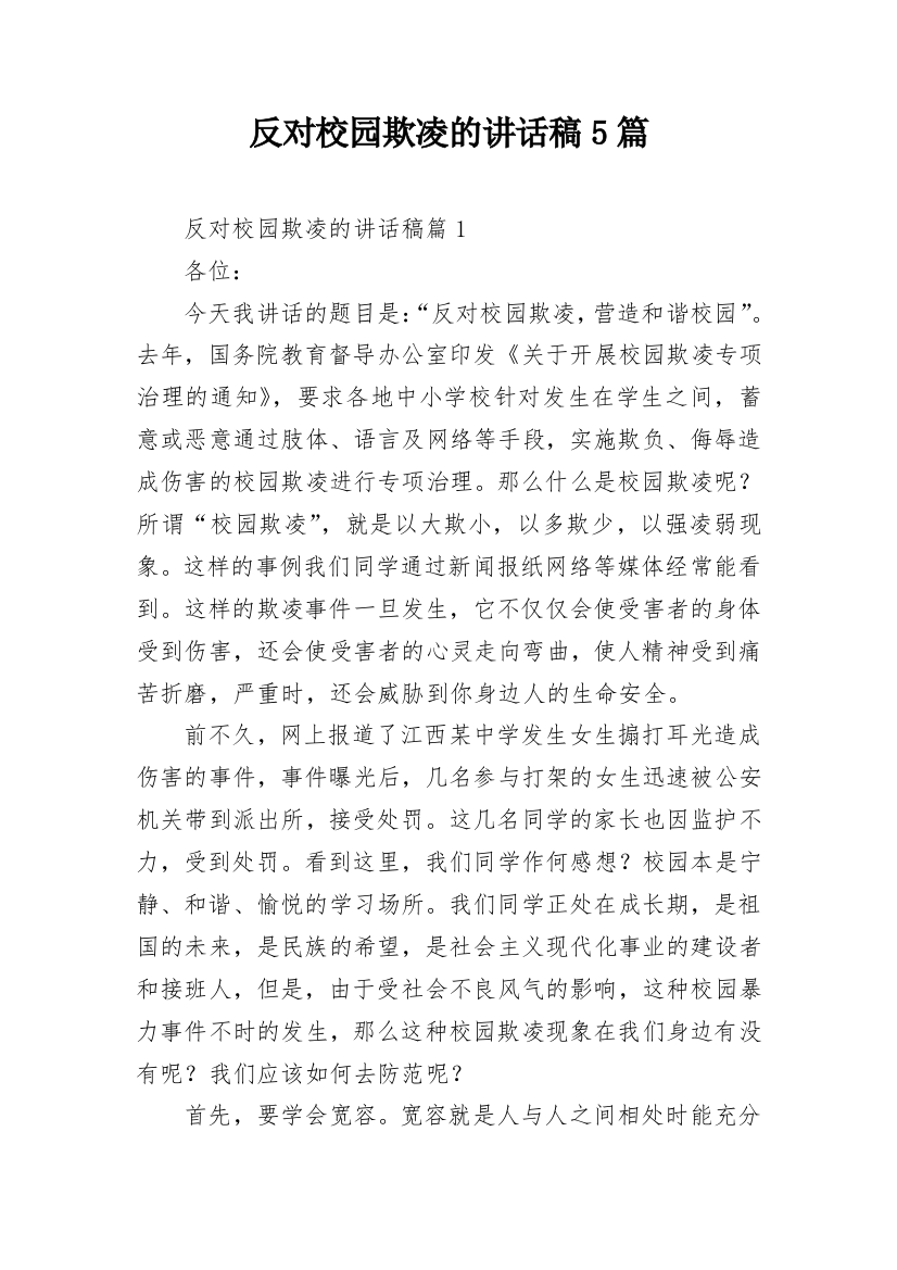 反对校园欺凌的讲话稿5篇