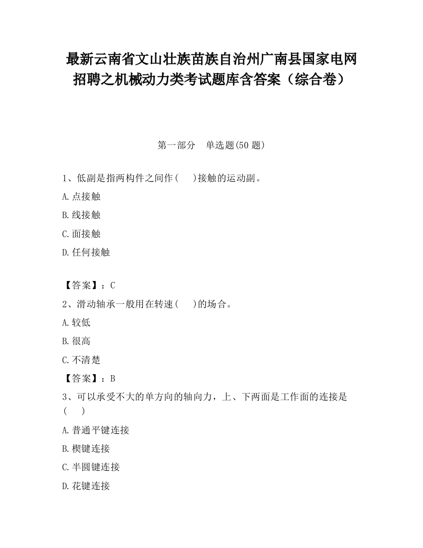 最新云南省文山壮族苗族自治州广南县国家电网招聘之机械动力类考试题库含答案（综合卷）