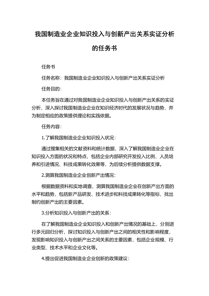 我国制造业企业知识投入与创新产出关系实证分析的任务书