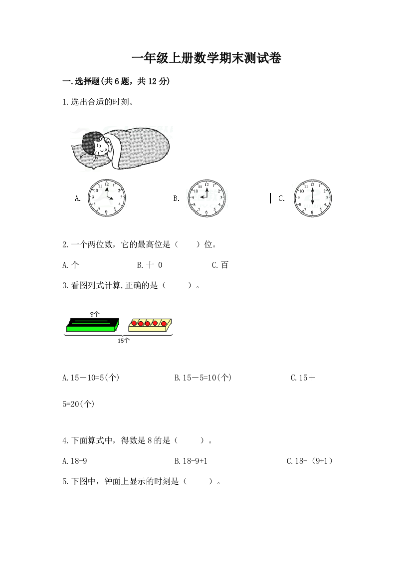 一年级上册数学期末测试卷附答案下载