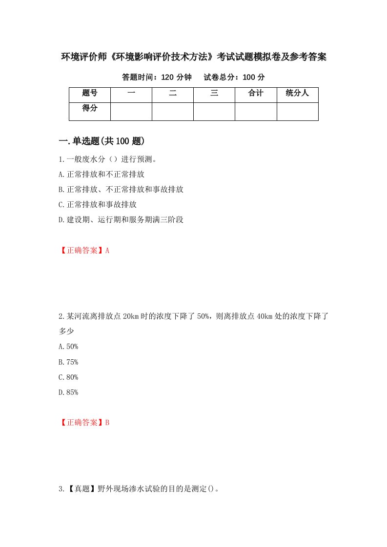 环境评价师环境影响评价技术方法考试试题模拟卷及参考答案75