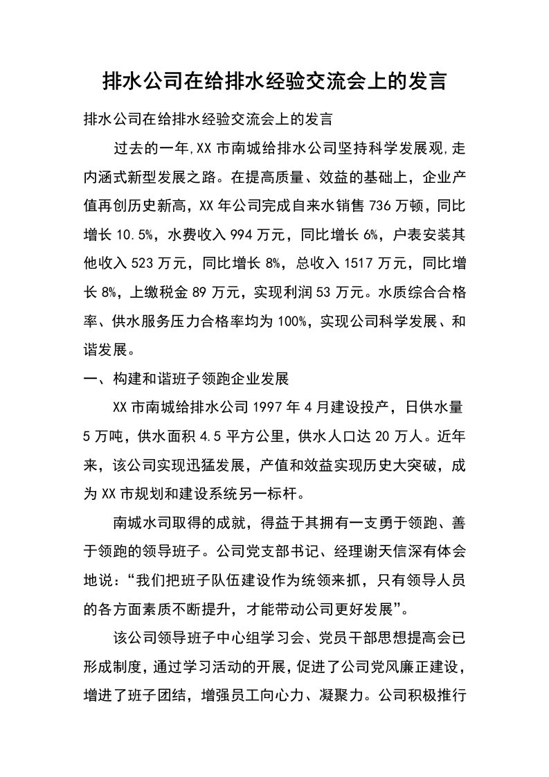 排水公司在给排水经验交流会上的发言