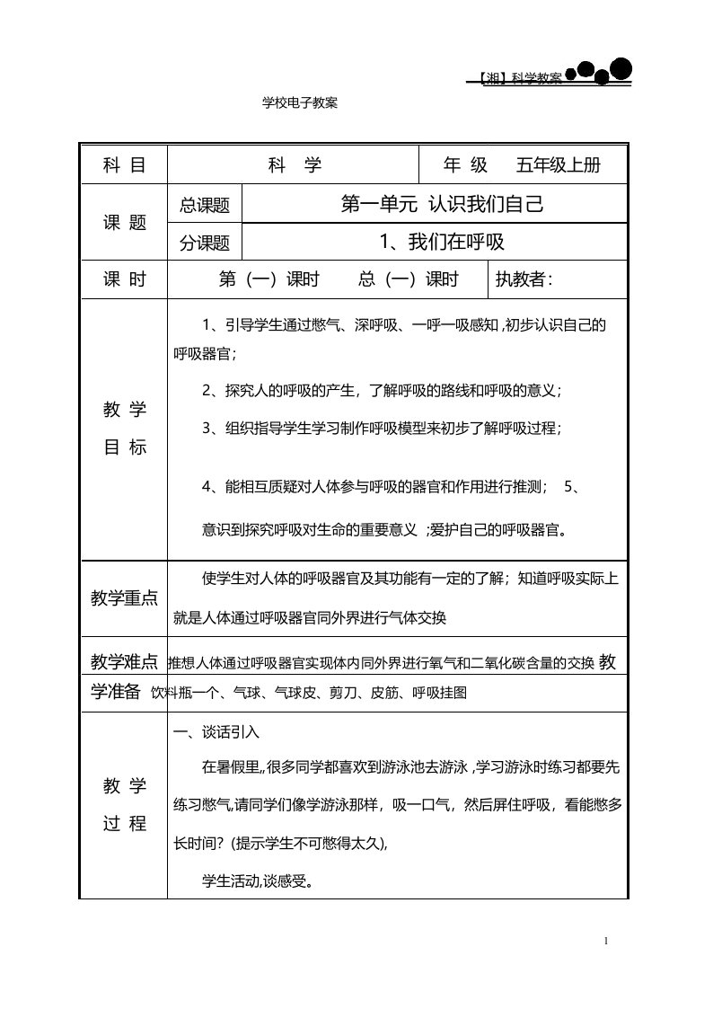 湘教版小学科学五年级上册优秀教案全册