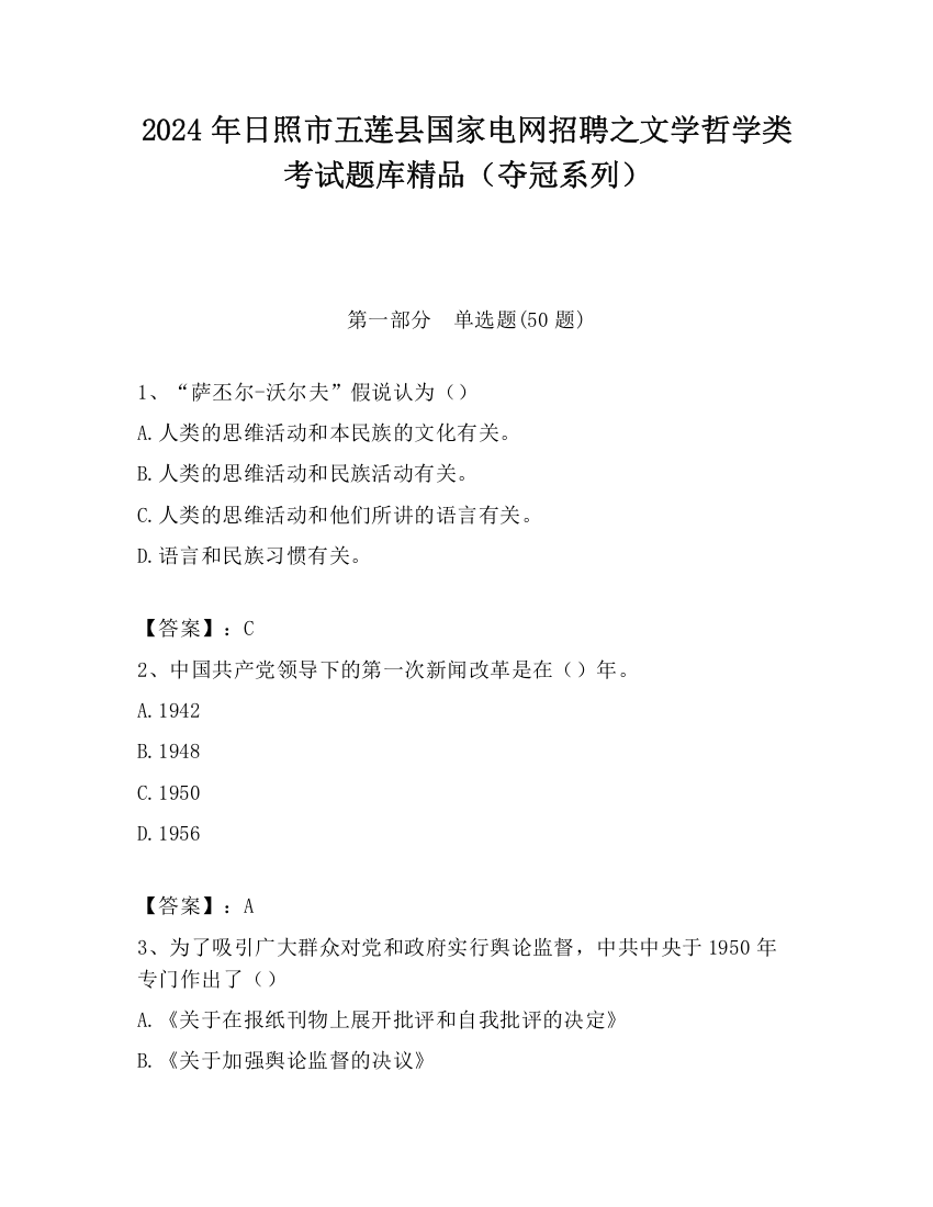 2024年日照市五莲县国家电网招聘之文学哲学类考试题库精品（夺冠系列）