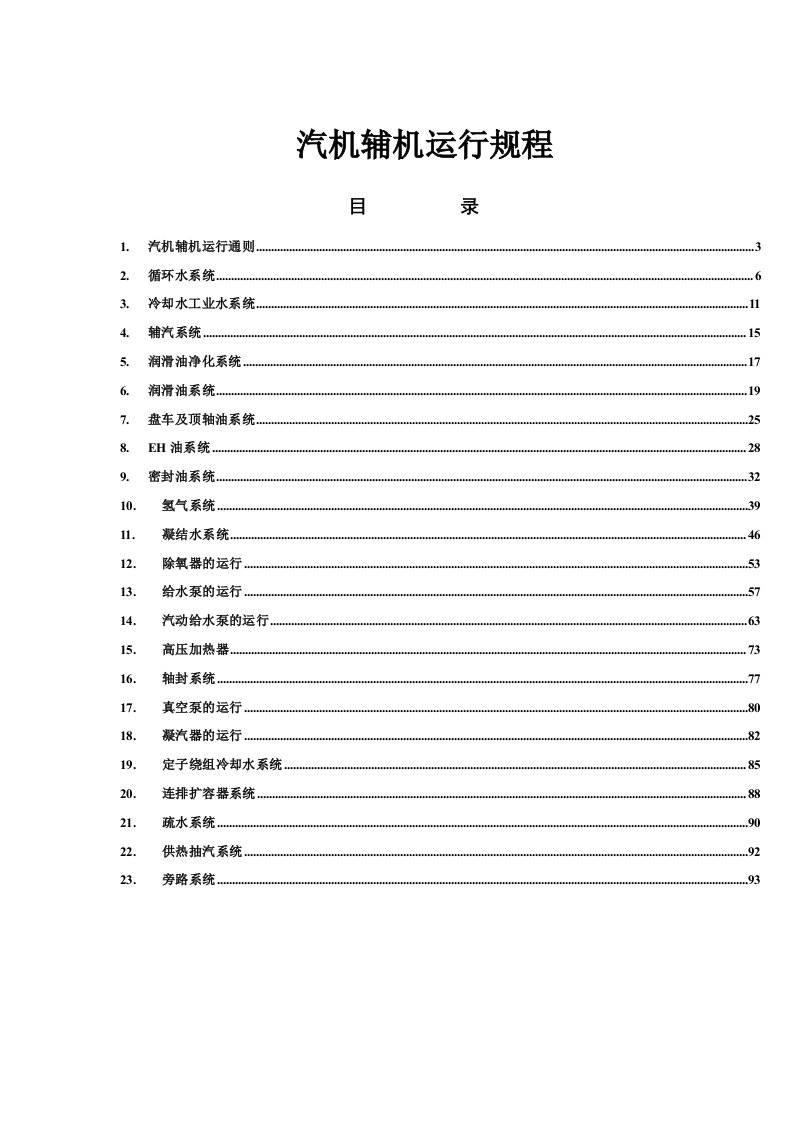 万机组汽机及辅机运行规程