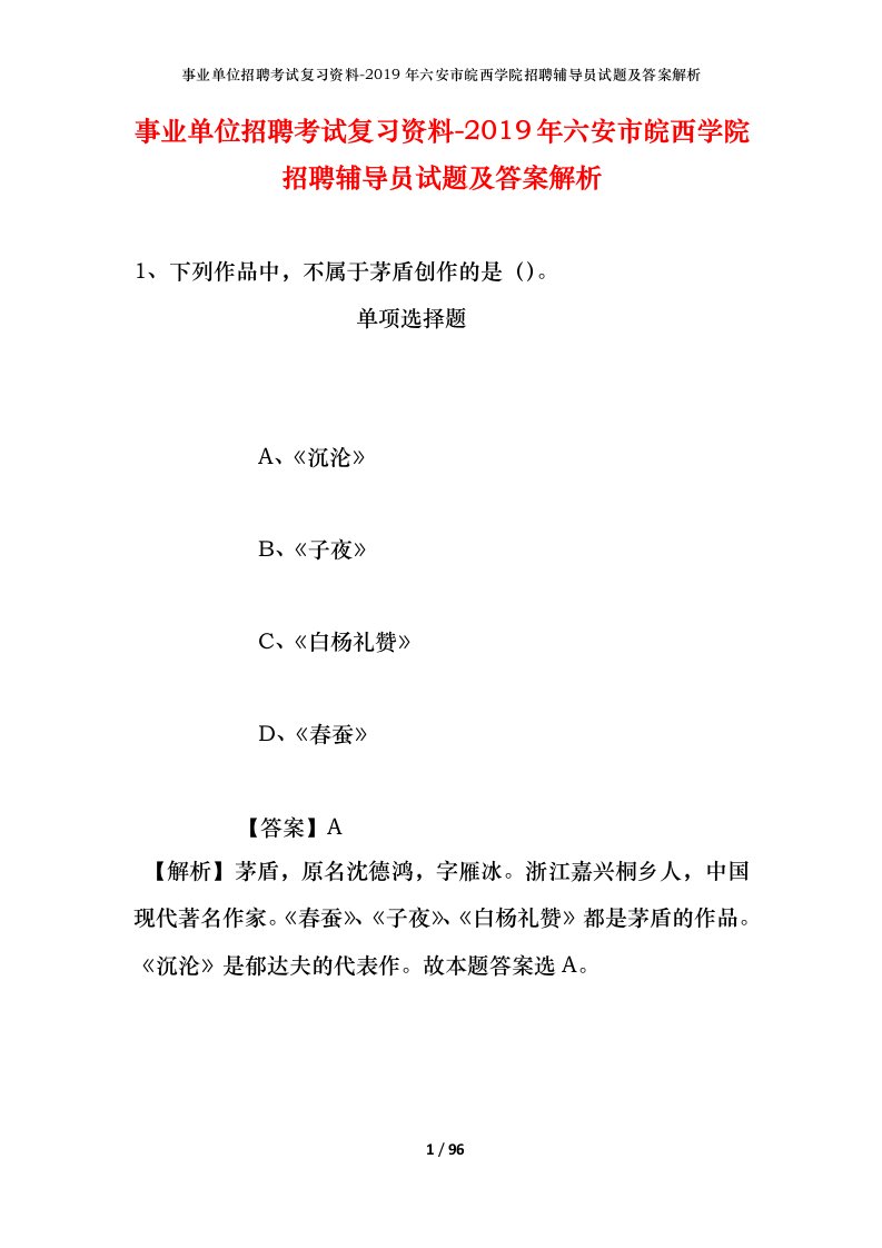 事业单位招聘考试复习资料-2019年六安市皖西学院招聘辅导员试题及答案解析